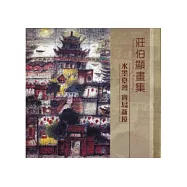 莊伯顯畫集-水墨台灣寶島新境