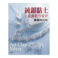 純銀黏土銀飾創作設計基礎BOOK