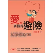 愛，要懂得避險