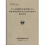 行人支援輔助系統研發(1/3)&mdash;高齡者與視障者定位及導引技術之應用研究