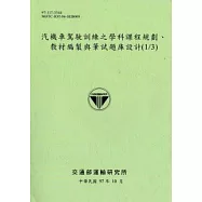 汽機車駕駛訓練之學科課程規劃、教材編製與筆試題庫設計(1/3)