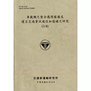 車載機之整合應用服務及建立交通資訊通信加值鏈之研究(1/4)