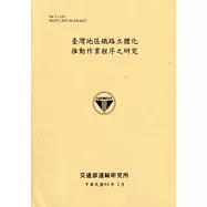 臺灣地區鐵路立體化推動作業程序之研究