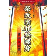 祭改陰邪煞纏身