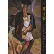 生命二重奏─旅法畫家侯錦郎紀念展