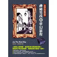 喬伊的藍錫盒&mdash;神秘男孩的夢幻旅程