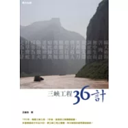 三峽工程36計