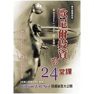 歐尼爾投資的24堂課