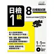 日檢【1級】8回模擬試題(完全吻合JLPT考題的1232題 + 解析本 + 8回聽解MP3)