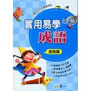 實用易學成語(進階篇)