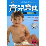 育兒寶典-寶寶營養100問