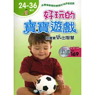 好玩的寶寶遊戲-(24-36個月)陪寶寶玩出智慧