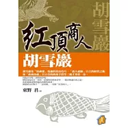 紅頂商人胡雪巖