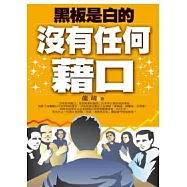 黑板是白的，沒有任何藉口