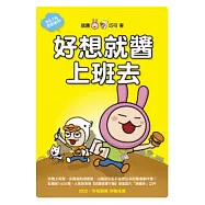 好想就醬上班去