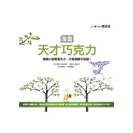 漫畫天才巧克力 ──每個小孩都是天才，只是媽媽不知道!