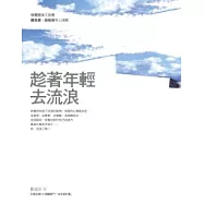 趁著年輕去流浪