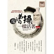 像曹操一樣活著(限量合售)