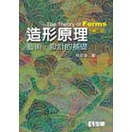 造形原理-藝術.設計的基礎(精裝本)(第三版)