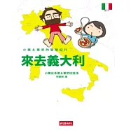 小栗&東尼的冒險紀行來去義大利