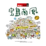 寶島南風