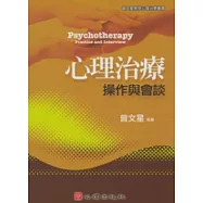 心理治療-操作與會談