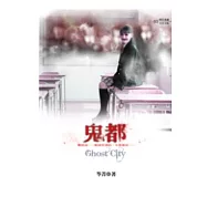 鬼都(特藏版)
