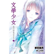 文學少女(07)邁向神境的作家 上