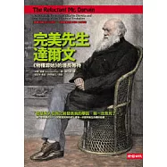 完美先生達爾文：《物種源始》的漫長等待