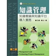 知識管理-知識概論與知識平台導入實務(二版)