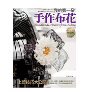 我的第一朵手作布花：Step by Step全圖解!