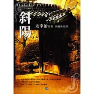 斜陽