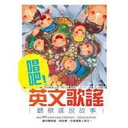 唱吧!英文歌謠：聽歌謠說故事(50K軟皮精裝+2MP3)