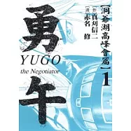 勇午 ~ 洞爺湖高峰會篇 1