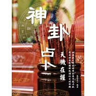 神卦占卜天機在握