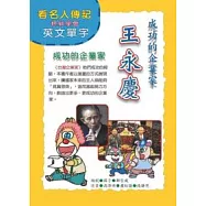 成功的企業家：王永慶