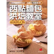西點麵包烘焙教室(八版)乙丙級烘焙食品技術士考照專書