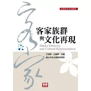 客家族群與文化再現