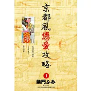 京都風戀愛攻略(01)