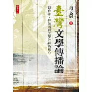 臺灣文學傳播論