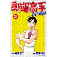 奧運高手Fly high!(21)