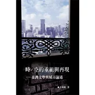 時∕空的重組與再現──臺灣文學與城市論述