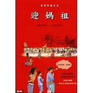 台灣宗教之美-迎媽祖