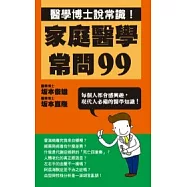 家庭醫學常問99