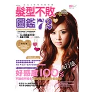 髮型不敗圖鑑72變