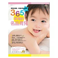 365日幸福的名品育兒