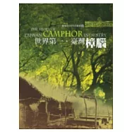 世界第一.臺灣樟腦