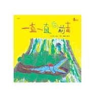 一直一直向前走