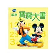 迪士尼寶寶大書-數字