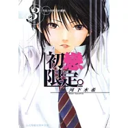 初戀限定 3